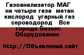 Газоанализатор МАГ-6 на четыре газа: метан, кислород, угарный газ, сероводород - Все города Бизнес » Оборудование   